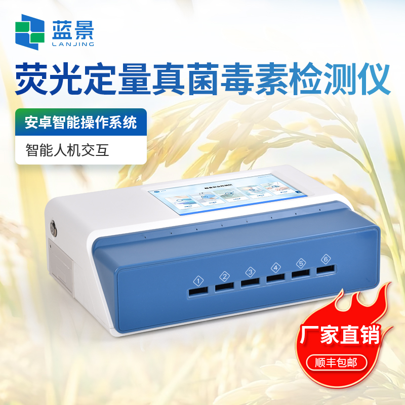 多通道真菌毒素检测仪