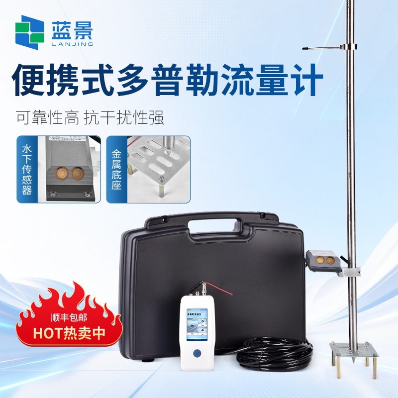 便携式多普勒流量计